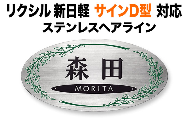表札 リクシル新日軽 サインD型 機能門柱用 戸建て 銅 枝葉フレーム柄 線画 226×113 1.5mm 存在感 規則正しい メリハリ 信頼感 繊細 伝統 古風 古典的 鮮やか エレガント 爽やか 洗練 上品 上質 気品 独特 味わい クール 高級感 おしゃれ 横長 楕円形 SKD-SF-82