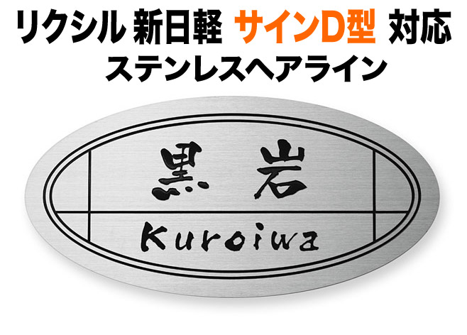 表札 リクシル新日軽 サインD型 機能門柱用 戸建て シンプル ステンレス フレーム装飾 京円 226×113 1.5mm 円やか 清らか 上品 にじみ文字 筆 渋 かわいい 古風 レトロ調 きっちり すっきり 上質 気品 風雅 風流 独特 味わい深い おしゃれ 横長 楕円形 SKD-S-115|表札と看板のネームプラザ