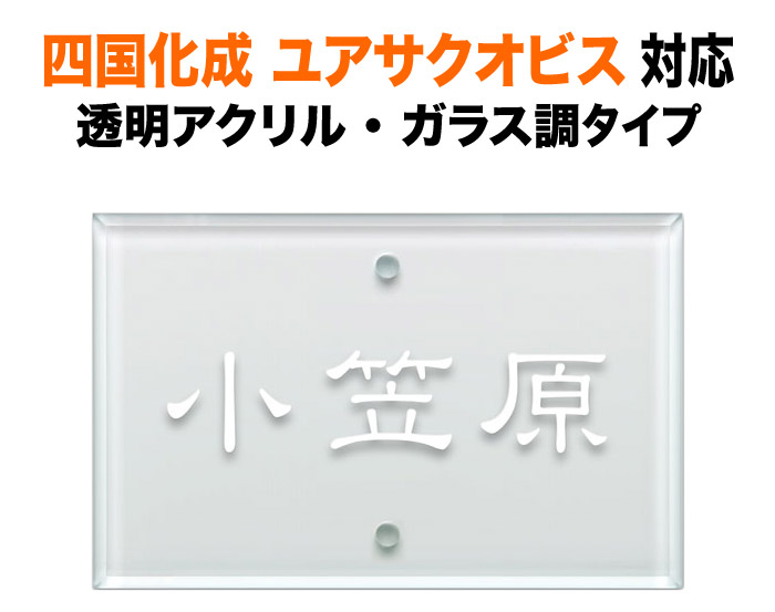 表札 マイ門柱2型・3型・4型 オリジナル門柱YQ2型 機能門柱用 戸建て 透明アクリル ガラス調 110&times;70 5mm シンプルデザイン おしゃれ 長方形 2点ビス止め式 SIE-A-3｜表札と看板のネームプラザ