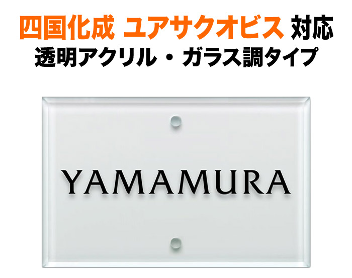 表札 マイ門柱2型・3型・4型 オリジナル門柱YQ2型 機能門柱用 戸建て 透明アクリル ガラス調 110×70 5mm シンプルデザイン おしゃれ 長方形 2点ビス止め式 SIE-A-4