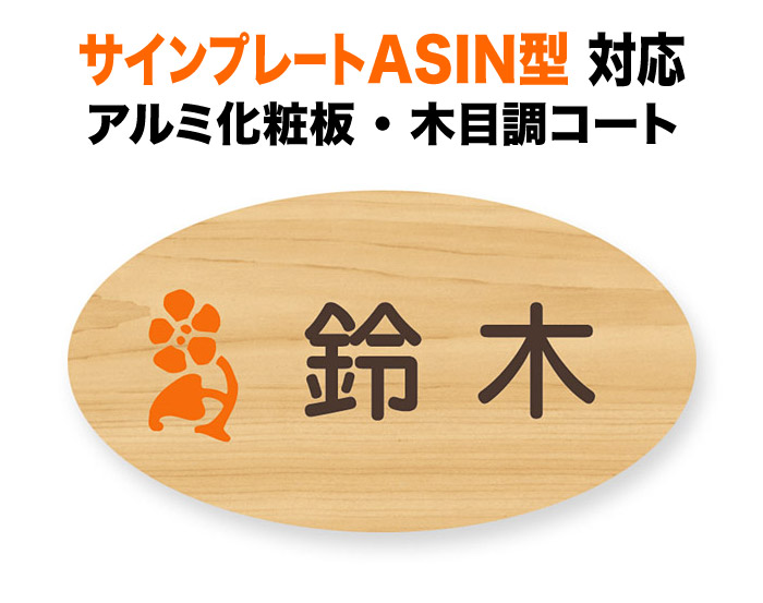 表札 三協アルミ サインプレートASIN 1K型 2K型 機能門柱用 戸建て アルミ化粧板 ライトオーク 明るい 木目調 193×105 1.5mm シンプル かわいい 花図案 ナチュラル カジュアル おしゃれ 横長 楕円形 SA-18-7 11,884円
