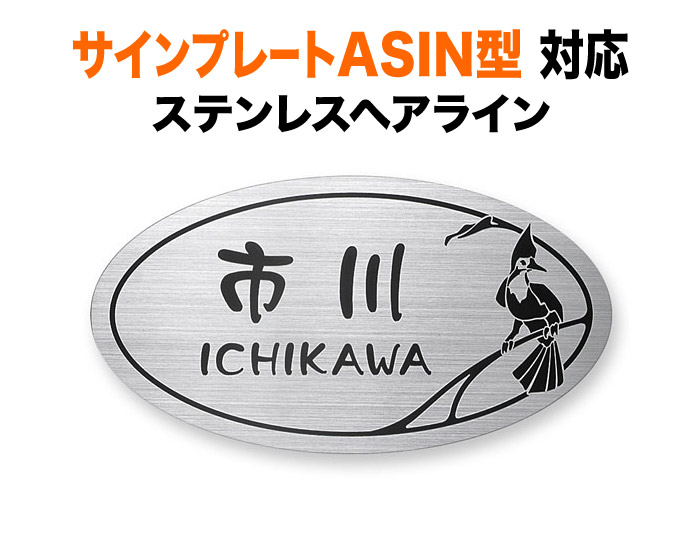 表札 三協アルミ サインプレートASIN 1K型 2K型 機能門柱用 戸建て 鳥柄 銅ブロンズ 古風 上質 193×105 1.5mm かっこいい 個性的 洗練 ヴィンテージ 趣のある 情緒 おしゃれ 横長 楕円形 SA-SF-71