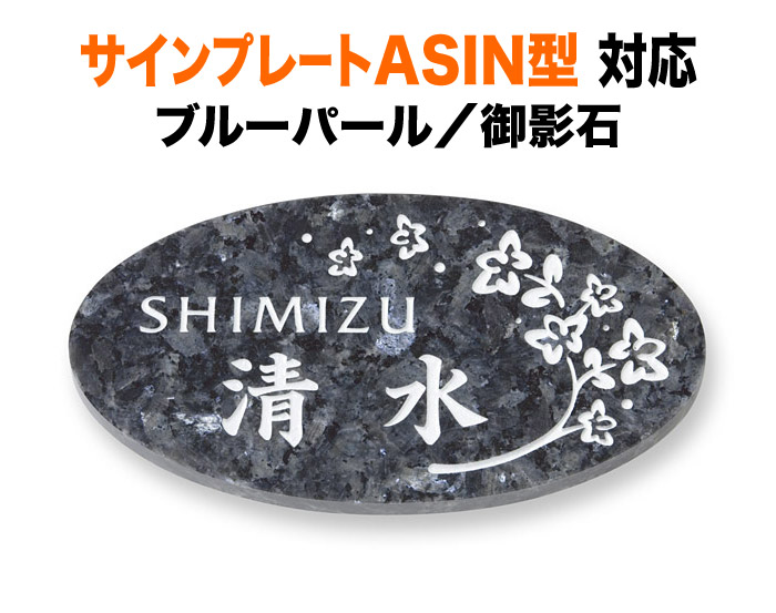 表札 三協アルミ サインプレートASIN 1K型 2K型 機能門柱用 戸建て ブルーパール御影石 花柄 上品 193×105 10～12mm 上質 高級感 洗練 渋い 爽やか おしゃれ 横長 楕円形 LD-10-94 9,075円