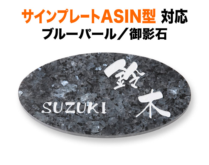 表札 三協アルミ サインプレートASIN 1K型 2K型 機能門柱用 戸建て ブルーパール御影石 大胆 古風 193×105 10～12mm ワイルド 上品 上質 高級感 渋い 勢い おしゃれ 横長 楕円形 LD-10-95