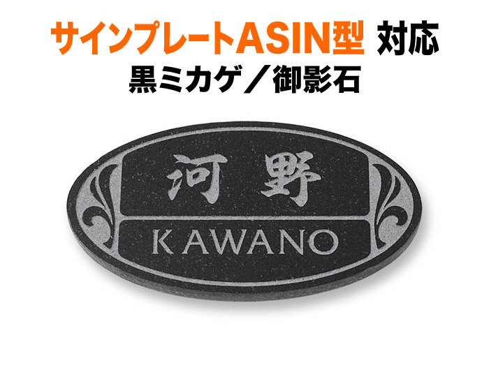 表札 三協アルミ サインプレートASIN 1K型 2K型 機能門柱用 戸建て 黒御影石 エレガント フレーム柄 上品 193×105 10～12mm 上質 高級感 洗練 シック 深み おしゃれ 横長 楕円形 LD-8-90
