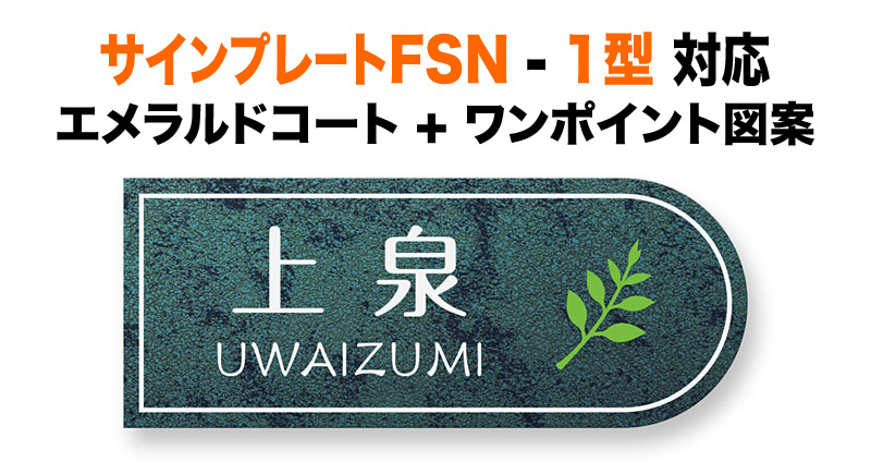表札 三協アルミ サインプレートFSN-1型 機能門柱用 戸建て アルミ化粧板 エメラルド 上品 枝葉図案 200×80 1.5mm エレガント シンプル おしゃれ 横長 横付けタイプ SAB-1-N19 12,340円