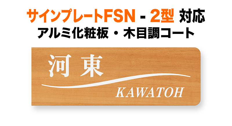 表札 三協アルミ サインプレートFSN-2型 機能門柱用 戸建て アルミ化粧板 メープル 明るい 木目調 232×80 1.5mm かわいい カントリー調 爽やか ナチュラル カジュアル おしゃれ 横長 長方形 SAC-6-N21