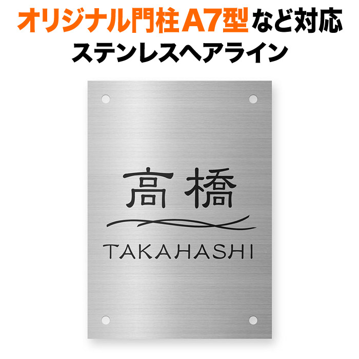 四国化成 オリジナル門柱A7型 機能門柱用 戸建て ステンレス ドライエッチング 英字表記 100&times;140 1mm 波形ライン柄 モダン 独特な書体 歴史 古風 かっこいい 学術的 味 小粋 シンプル 風雅 上品 優しい落ち着き 静 整 すっきり お洒落 縦型 長方形 4点ビス止め SIT4-S-95｜表札と看板のネームプラザ