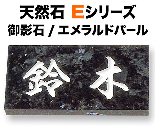 表札 天然石デザイン Eシリーズ 戸建て 御影石 エメラルドパール 文字／白 180&times;90 20mm／関西サイズ 198&times;83 20mm／関東サイズ 日本語-オリジナル体 読みやすい・見やすい書体 正統派 古典的 威厳 真面目 上品 シンプル お洒落 立体感 存在感 横型 長方形 E.9｜表札と看板のネームプラザ