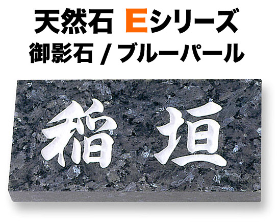 表札 天然石デザイン Eシリーズ 戸建て 御影石 ブルーパール 文字／白 180×90 20mm／関西サイズ 198×83 20mm／関東サイズ 日本語-オリジナル体 読みやすい・見やすい書体 正統派 安定感 かっこいい 威厳 真面目 上品 お洒落 立体感 存在感 横型 長方形 E.10