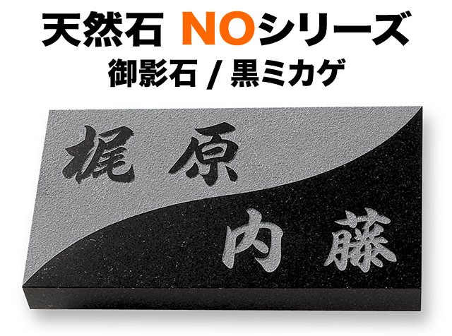 表札 天然石デザイン NOシリーズ 戸建て 御影石 黒ミカゲ 文字／白 230&times;130 24～26mm 重厚感 二世帯 日本語-オリジナル体 読みやすい・見やすい書体 正統派 信頼感 趣 きちんと 古典的 優雅 威厳 真面目 上品 シンプル お洒落 立体感 存在感 横型 長方形 NO.W8M2｜表札と看板のネームプラザ