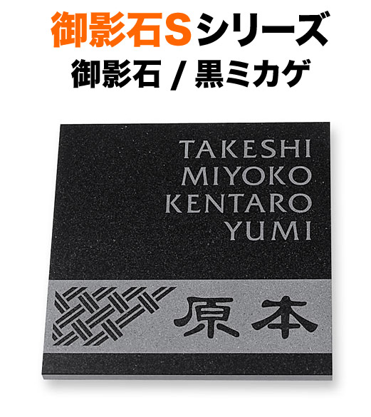 看板 天然石図案化 御影石SDつづき物 戸建て 御影石 黒ミカゲ サンドブラスト処理／素彫り 選べる3種の軍事基地原料品 180×180 10～12粍 薄型 柄入り口・入口帯 文字身寄り名／着飾るな源流 日本語名字／名文的な源流 元始的 味い かっこ良い 窈窕たる 立体感 御出でになる感 まっ四角 S-8-71 エクステリア・ガーデンファニチャー-玄関・門用エクステリア-表札