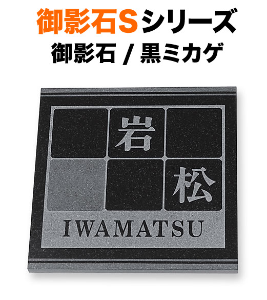 表札 天然石デザイン 御影石SDシリーズ 戸建て 御影石 黒ミカゲ 素彫り サンドブラスト加工・ブルーイング加工 2トーン 180×180 10～12mm 薄型 黒色部／磨き面 + グレー部／彫刻部 英字／日本語 明朝体 タイル柄 上品 クール 立体感 存在感 正方形 S-8-73