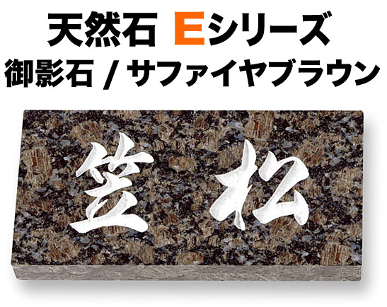 表札 天然石デザイン Eシリーズ 戸建て 御影石 サファイヤブラウン 文字／白 180×90 20mm／関西サイズ 198×83 20mm／関東サイズ 日本語-オリジナル体 読みやすい・見やすい書体 正統派 安定感 趣 渋 古典的 真面目 上品 お洒落 立体感 存在感 横型 長方形 E.17