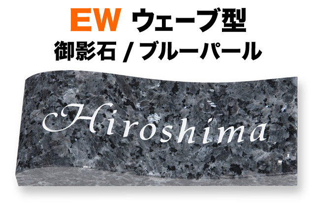表札 天然石デザイン EW ウェーブ型 横型 戸建て 御影石 ブルーパール 文字／白 198×83 25mm 英字-ティランティ体 読みやすい・見やすい書体 安心感 味 エレガント クール かっこいい 古典的 すっきり きちんと シンプル お洒落 上品 立体感 存在感 EW-10-6