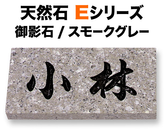 表札 天然石デザイン Eシリーズ 戸建て 御影石 スモークグレー 文字／黒 180×90 20mm／関西サイズ 198×83 20mm／関東サイズ 日本語-オリジナル体 読みやすい・見やすい書体 正統派 信頼 趣 古典的 真面目 上品 シンプル お洒落 立体感 存在感 横型 長方形 E.23