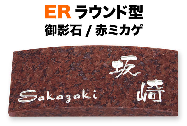表札 天然石デザイン EW ウェーブ型 横型 戸建て 御影石 赤ミカゲ 文字／白 198×83 25mm 日本語-鯨海酔候体／英字-ドラゴン体 可愛い文字 筆記体 手書き風文字 すっきり お洒落 親しみ スマート 遊び心 上品 気楽 優しい 立体感 存在感 ER-7-9 10,747円