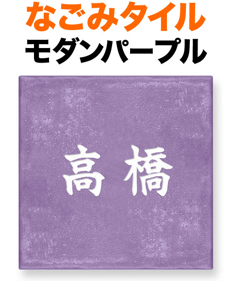 表札 タイル(焼き物) なごみタイル 釉薬(ゆうやく) 機能門柱用 戸建て ベース色-モダンパープル 文字-白 150&times;150 8mm 日本語-新楷書体 見やすい 読みやすい 上品 お洒落 ソフト すっきり きちんと カジュアル 静寂閑雅 選べるベース2色 正方形 YR-4-501｜表札と看板のネームプラザ