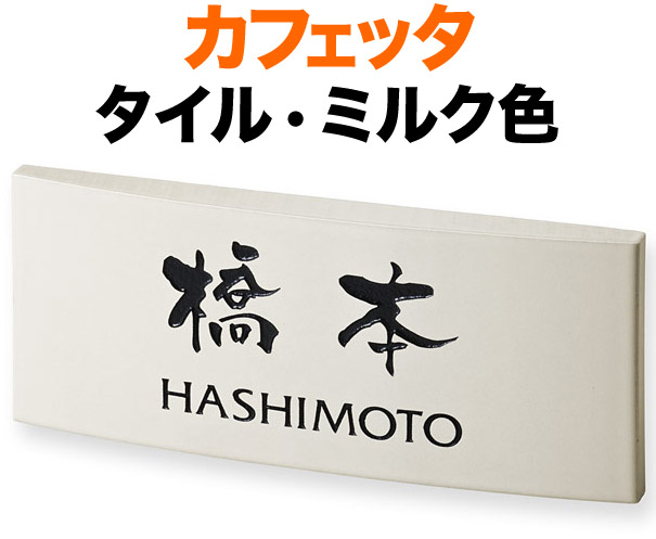 表札 タイル(焼き物) カフェッタ 手作りの陶器タイル 機能門柱用 戸建て ベース色／ミルク色 文字／黒 195&times;83 20mm 日本語-なごみ体／英字-フリッツ体 筆文字 かわいい シンプル 優しい お洒落 ソフト カジュアル 選べるベース4色 前面-曲面形状 横型 長方形 CF-1-1｜表札と看板のネームプラザ