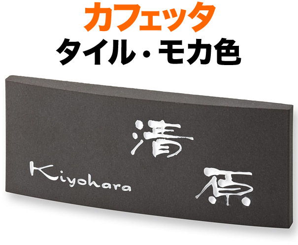 表札 タイル(焼き物) カフェッタ 手作りの陶器タイル 機能門柱用 戸建て ベース色-モカ色 文字-白 195&times;83 20mm 日本語-まめ吉体／英字-ドラゴン体 味わい かわいい シンプル 優しい お洒落 ソフト カジュアル 選べるベース4色 前面-曲面形状 横型 長方形 CF-2-2｜表札と看板のネームプラザ