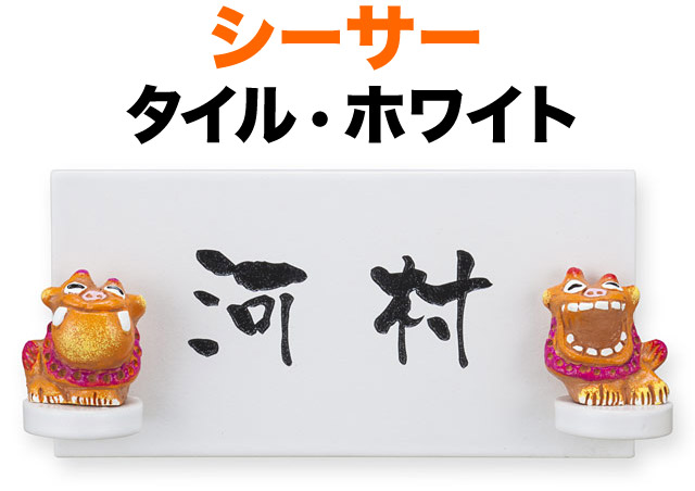 看板 瓦(焼き物) シーサー 手作り 瀬戸もの 立体シーサー 役立つこと門ばしら用 戸建て 軍事基地色-白いこと 文字記号-黒 225×100 8粍 日本語-なごみ体 可愛らしい 好いたらしい 名著的 馴染み はっきり 分かりやすい 着飾る 心地好い 選べる軍事基地2色 矩形 SE-W-1