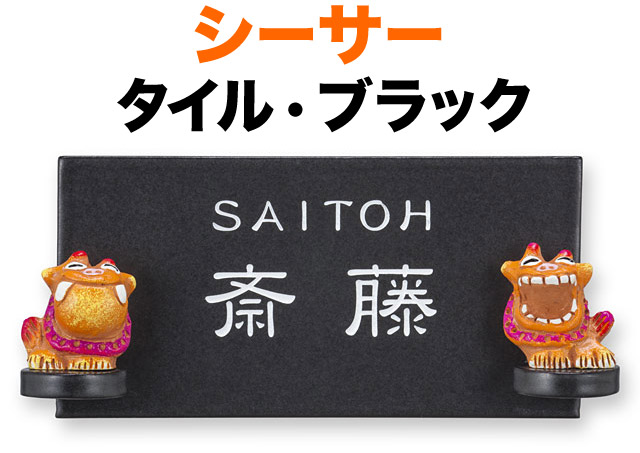表札 タイル(焼き物) シーサー 手作り 陶器 立体シーサー 機能門柱用 戸建て ベース色-ブラック 文字-白 225×100 8mm 英字／日本語 隷書体 かわいい 楽しい 古典的 親しみ はっきり シンプル お洒落 カジュアル 選べるベース2色 長方形 SE-B-2