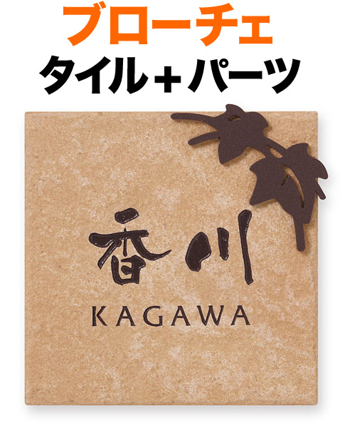 表札 タイル(焼き物) ブローチェ 機能門柱用 戸建て 陶器タイル ベース色／ベージュ 文字／コゲ茶 装飾パーツ-葉っぱ／サテンモカ 類似色 150×149 12mm 日本語-なごみ体／英字-フリッツ体 筆文字 かわいい カジュアル 上品 落ち着き 優しい お洒落 BC-D4-B4