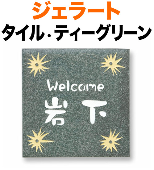 表札 タイル(焼き物) ジェラート 手作りの陶器タイル 機能門柱用 戸建て ベース色-ティーグリーン 文字-白 コーナー柄-クリーム 148×148 8mm 英字／日本語 クラフト体 丸みのある書体 かわいい 遊び心 お洒落 ソフト 和やか 華 カジュアル 選べるベース4色 正方形 JE-1-4