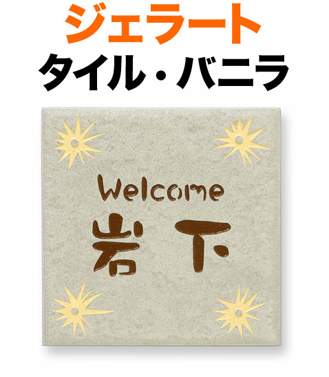 表札 タイル(焼き物) ジェラート 手作りの陶器タイル 機能門柱用 戸建て ベース色-バニラ 文字-ブラウン コーナー柄-クリーム 148×148 8mm 英字／日本語 クラフト体 丸みのある書体 かわいい 遊び心 お洒落 ソフト 和やか カジュアル 選べるベース4色 正方形 JE-4-4