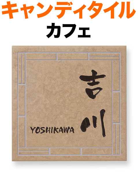 表札 タイル(焼き物) キャンディタイル 機能門柱用 戸建て 陶器タイル ベースカラー／カフェ 文字／コゲ茶 同系色 195×195 8mm 素彫り レンガ柄フレーム 英字／日本語 なごみ体 円やか 筆文字 渋 古風 上品 手書き風 かわいい シンプル 落ち着き 静 お洒落 正方形 XR-2-592