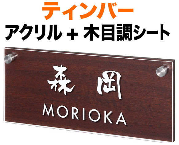表札 モダンデザイン ティンバー 機能門柱用 戸建て アクリル+木目調シート/マホガニ 透明アクリル 文字・ライン-カッティングシート-ホワイト 198×83 10mm 化粧ビスを除く 日本語-なごみ体 筆文字/英字-フーツラ体 クール カジュアル 2層構造 横型 長方形 SLT-Y6-609