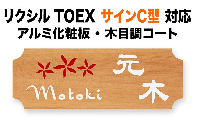 表札 リクシルTOEX サインC型 機能門柱用 戸建て アルミ化粧板 メープル 明るい 木目調 187×67 1.5mm かわいい 花図案 ナチュラル 温かみ 華やぐ カジュアル おしゃれ 横長 TOE-6-17