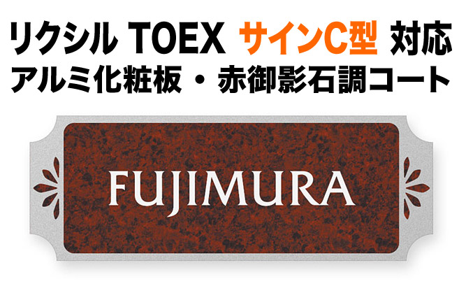 看板 リクシルTOEX 知らせC型 役立つこと門ばしら用 戸建て 軽銀かざり付ける板 インペリアル 赤御影石調 窈窕たる 愛くるしげ 187×67 1.5粍 窈窕たる 晴れ晴れしい かっこ良い 横長 TOE-7-N6 表札-花・ガーデン・DIY