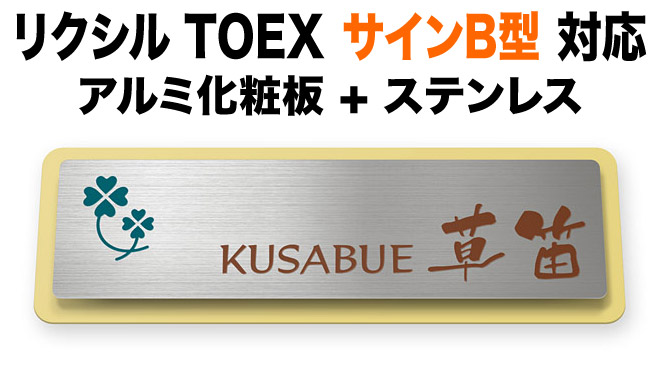 表札 リクシルTOEX サインB型 機能門柱用 戸建て アルミ化粧板 マスタード 上品 ステンレス クローバー図案 200×64 7.5mm かわいい 上品 爽やか ナチュラル カジュアル おしゃれ 長方形 角丸形状 TOG-サイン3-N5|表札と看板のネームプラザ