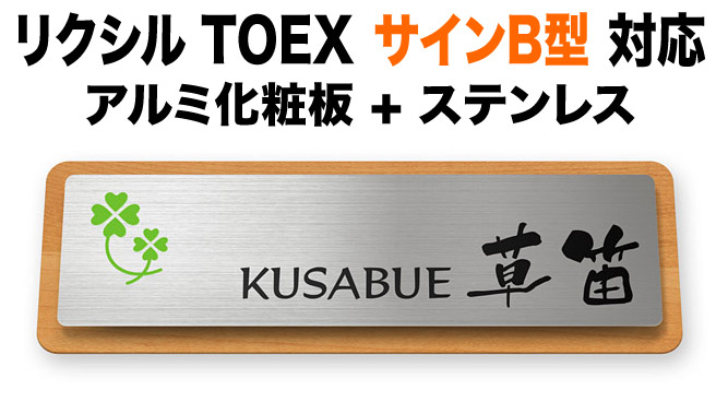 表札 リクシルTOEX サインC型 機能門柱用 戸建て アルミ化粧板 シンプル 上品 洗練 ステンレス メープル明るい 木目調 クローバー図案 200×64 7.5mm かわいい 自然派 ナチュラル カジュアル おしゃれ 横長 長方形 角丸形状 TOG-サインD6-N5