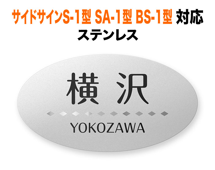 表札 リクシルTOEX サイドサインS-1型 SA-1型 BS-1型 機能門柱用 戸建て ゴールドステンレス ダイヤ並べのライン 218×118 1.5mm シンプル 端正 スマート 上品 緩やか すっきり 独特 素朴 ソフト 横長 楕円形 TOP-FBDS-N36 12,848円