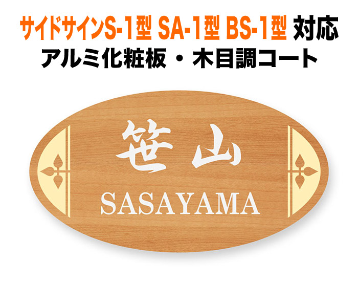 表札 リクシルTOEX サイドサインS-1型 SA-1型 BS-1型 機能門柱用 戸建て アルミ化粧板 メープル 明るい 木目調 218×118 1.5mm かわいい 柄 個性的 ナチュラル 古風 カジュアル おしゃれ 横長 楕円形 TOP-6-N1