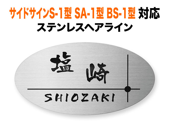 表札 リクシルTOEX サイドサインS-1型 SA-1型 BS-1型 機能門柱用 戸建て シンプル ステンレス 英字/日本語 フレーム柄 218×118 1.5mm 洗練 上品 かっこいい すっきり カジュアル 横長 楕円形 TOP-S-108|表札と看板のネームプラザ