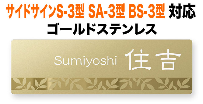 表札 リクシルTOEX サイドサインS-3型 SA-3型 BS-3型 機能門柱用 戸建て ゴールドステンレス 枝葉のボーダー柄 222&times;67 1.5mm エレガント 上品 上質 かっこいい おしゃれ 横長 長方形 角丸形状 TOQ-FBDG-N29｜表札と看板のネームプラザ
