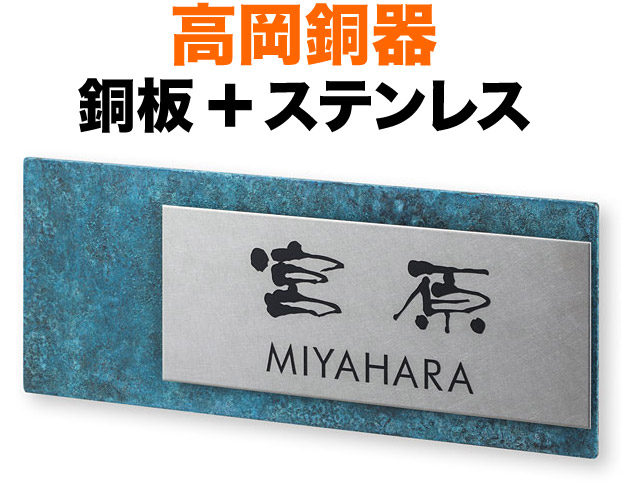 看板 高丘銅器 金属元素/金属元素看板 役立つこと門ばしら用 戸建て うしろ側-銅板・錆び完成 ＋ 向こう正面-ステンレス鋼・バイブレーション完成 文字記号-黒 200×80 16粍 日-忠実忠実しい吉体／英-フーツラ体 今めかしい 趣 着飾る 味い 心地好い 立体感 お出でになる感 2層社会システム 横型 矩形 TPY-D-1