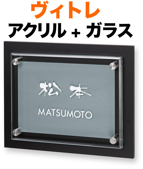 表札 ガラス表札 ヴィトレ 機能門柱用 戸建て アクリル／ブラック + ガラス 200&times;160 25mm ガラスウラ面-すりガラス調 ガラスオモテ面-白文字 日本語-まめ吉体／英字-フーツラ体 味わい 流れ 上品 かっこいい カジュアル お洒落 立体感 存在感 2層構造 横型 長方形 VI-YC-932｜表札と看板のネームプラザ