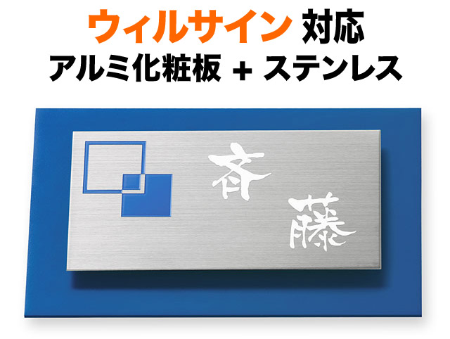 表札 ウィルサイン 機能門柱用 戸建て マンション ステンレス アルミ化粧板 マリンブルー 正方形イラスト 京円 145×90 7.5mm 円やか 洗練 上品 爽やか にじみ文字 筆 渋 きっちり すっきり 上質 気品 風雅 風流 静か カジュアル お洒落 立体感 存在感 長方形 サインM-1-101