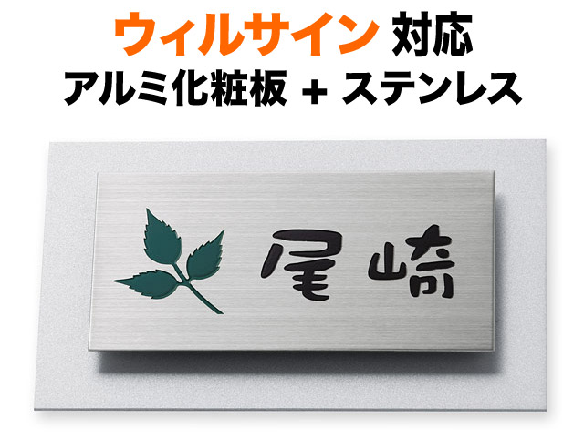 表札 ウィルサイン 機能門柱用 戸建て マンション ステンレス アルミ化粧板 アルマイト 葉っぱ図案 145×90 7.5mm やわらか 丸みのある書体 かわいい ゆるい ふんわり すっきり はっきり カジュアル お洒落 立体感 存在感 長方形 サインM-6-106