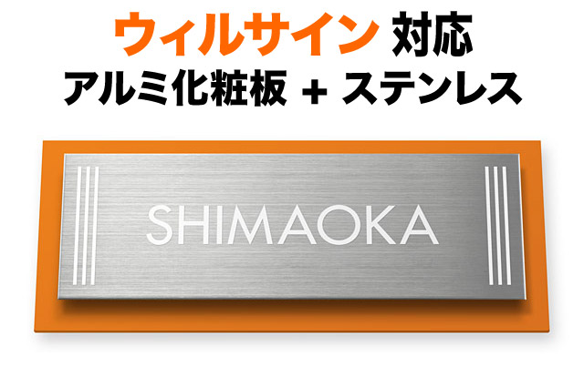 表札 ウィルサイン 機能門柱用 戸建て マンション ステンレス アルミ化粧板 キャロット 145×58 7.5mm 縦3本ライン シンプル 可愛らしい 小粋 優しい 親しみ 物静か 明るい 楽しい 洗練 活気 上品 すっきり 鮮やか 風雅 カジュアル お洒落 立体感 存在感 長方形 サインA-4-N1