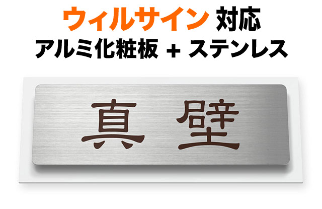 表札 ウィルサイン 機能門柱用 戸建て マンション ステンレス アルミ化粧板 ホワイト 145×58 7.5mm 独特な書体 小粋 どっしり 優しい かわいい 歴史 古風 かっこいい 懐かしい 学術的 味のある はっきり 静 お洒落 カジュアル 立体感 存在感 前面角丸 長方形 サインA-2-N53