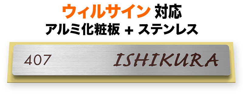 表札 ウィルサイン 機能門柱用 戸建て マンション ステンレス アルミ化粧板 マスタードカラー 210&times;40 7.5mm 筆記体タイプ 流れ 整然 くだけた 上品 気軽 快 楽しそう メリハリ 穏やか 優しい 明るい カジュアル お洒落 立体感 存在感 前面角丸 長方形 サインB-3-N52｜表札と看板のネームプラザ