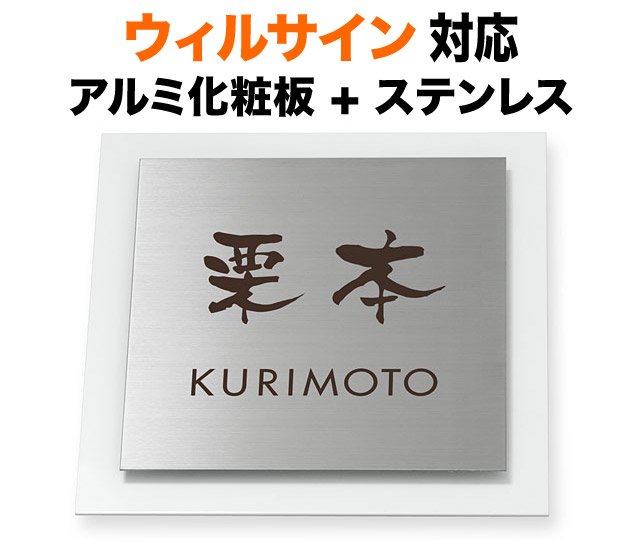 表札 ウィルサイン 機能門柱用 戸建て ステンレス アルミ化粧板 白 京円 180&times;180 7.5mm 円やか 清雅 上品 爽やか にじみ文字 筆 渋 古風 雅 きちんと すっきり 堂々 落ち着いた 佇まい 上質 気品 風雅 優姿 心地良い お洒落 立体感 存在感 正方形 サインS-2-531｜表札と看板のネームプラザ