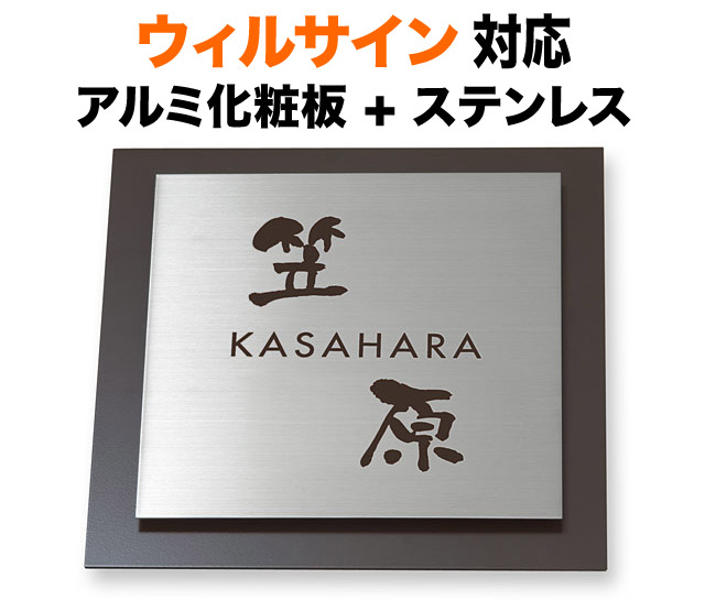 表札 ウィルサイン 機能門柱用 戸建て マンション ステンレス アルミ化粧板 エボニーカラー 京円 180×180 7.5mm 円やか ふんわり 同一色相配色 にじみ文字 筆 古風 シック 渋 落ち着き 気品 和やか 穏やか 上品 格式 お洒落 立体感 存在感 正方形 サインS-5-528