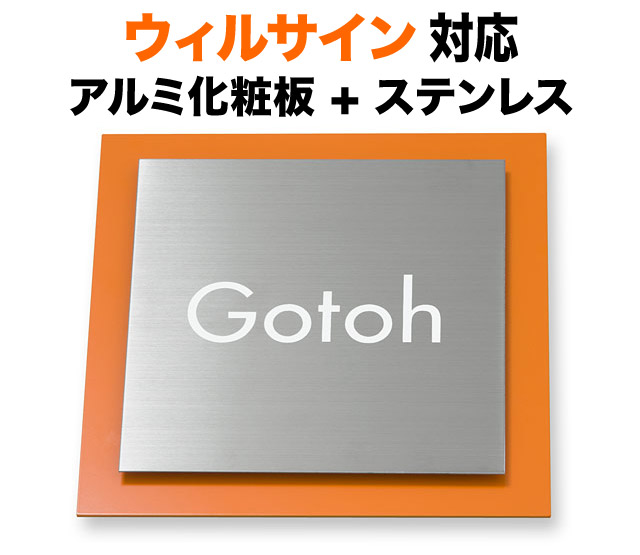 表札 ウィルサイン 機能門柱用 戸建て ステンレス アルミ化粧板 キャロット 180×180 7.5mm シンプルモダン かわいい 優しい 親しみ 静か 明るい 楽しい 洗練 活気 上品 すっきり 鮮やか カジュアル お洒落 立体感 存在感 スクエア 正方形 サインS-4-4