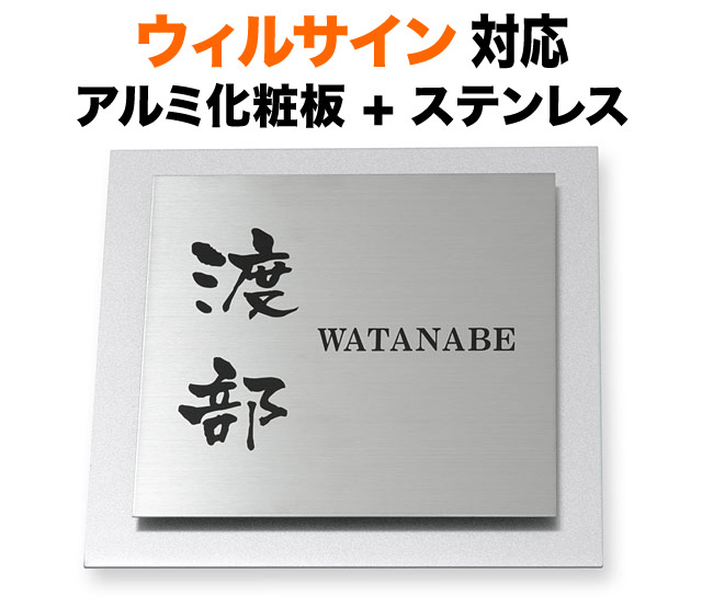 表札 ウィルサイン 機能門柱用 戸建て ステンレス アルミ化粧板 アルマイト 180×180 7.5mm 円やか 洗練 上品 爽やか にじみ文字 筆 渋 古風 シンプル きちんと すっきり はっきり 静 正統派 上品 信頼感 真面目 お洒落 立体感 存在感 正方形 サインS-6-6